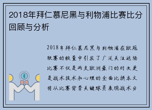 2018年拜仁慕尼黑与利物浦比赛比分回顾与分析