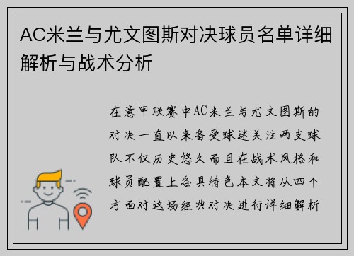AC米兰与尤文图斯对决球员名单详细解析与战术分析