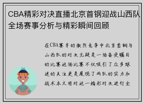 CBA精彩对决直播北京首钢迎战山西队全场赛事分析与精彩瞬间回顾