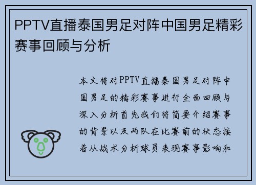 PPTV直播泰国男足对阵中国男足精彩赛事回顾与分析