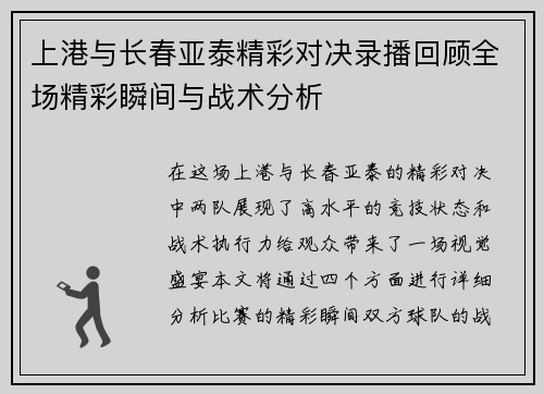 上港与长春亚泰精彩对决录播回顾全场精彩瞬间与战术分析