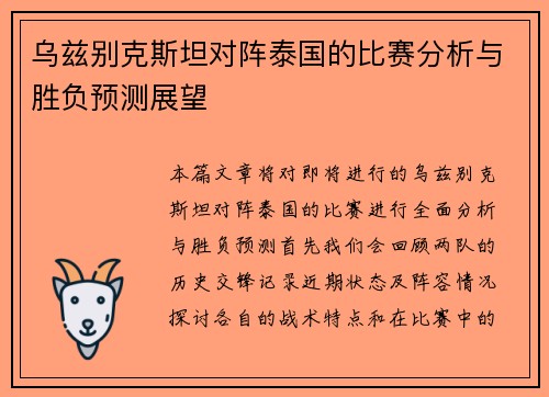 乌兹别克斯坦对阵泰国的比赛分析与胜负预测展望