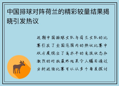 中国排球对阵荷兰的精彩较量结果揭晓引发热议