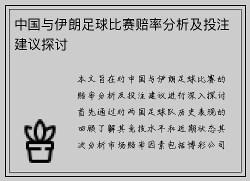 中国与伊朗足球比赛赔率分析及投注建议探讨