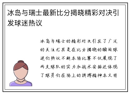 冰岛与瑞士最新比分揭晓精彩对决引发球迷热议