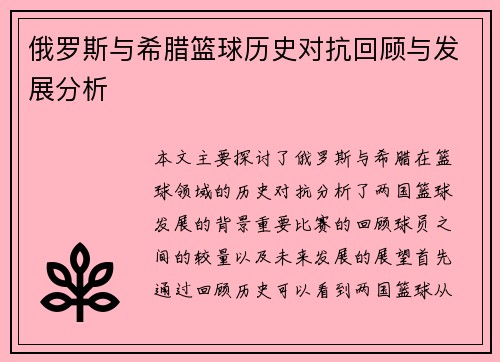 俄罗斯与希腊篮球历史对抗回顾与发展分析
