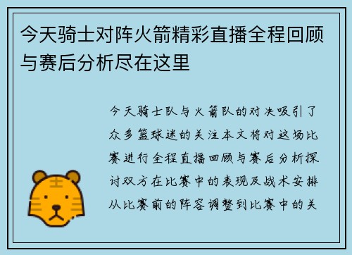今天骑士对阵火箭精彩直播全程回顾与赛后分析尽在这里