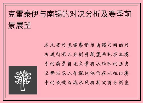 克雷泰伊与南锡的对决分析及赛季前景展望