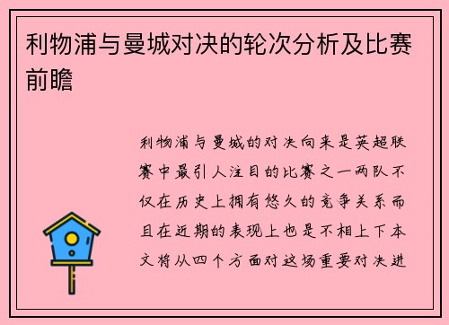 利物浦与曼城对决的轮次分析及比赛前瞻