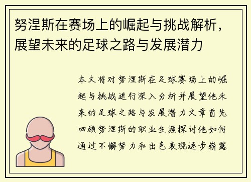 努涅斯在赛场上的崛起与挑战解析，展望未来的足球之路与发展潜力