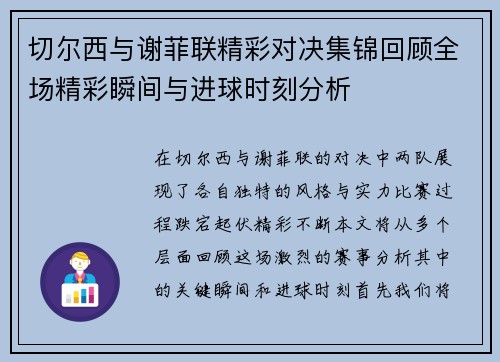 切尔西与谢菲联精彩对决集锦回顾全场精彩瞬间与进球时刻分析