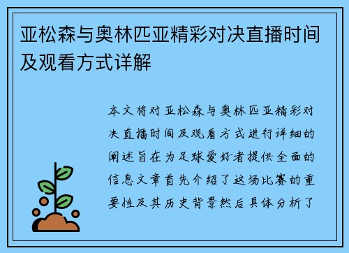 亚松森与奥林匹亚精彩对决直播时间及观看方式详解