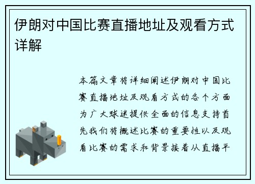 伊朗对中国比赛直播地址及观看方式详解