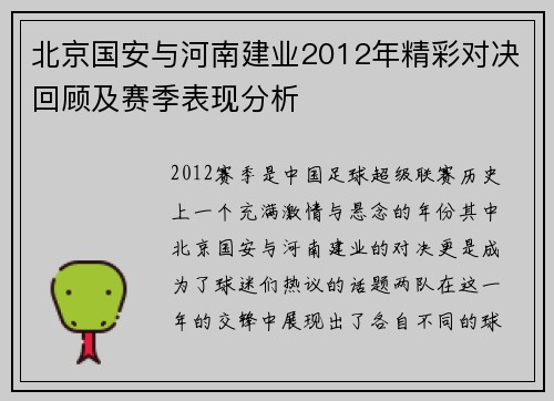 北京国安与河南建业2012年精彩对决回顾及赛季表现分析