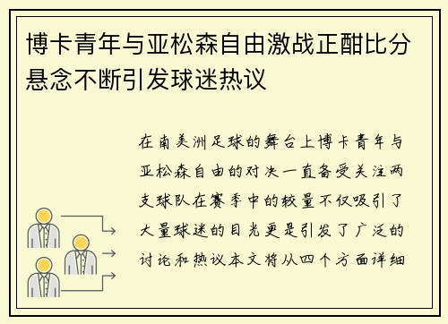 博卡青年与亚松森自由激战正酣比分悬念不断引发球迷热议