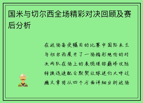 国米与切尔西全场精彩对决回顾及赛后分析