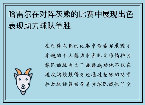哈雷尔在对阵灰熊的比赛中展现出色表现助力球队争胜
