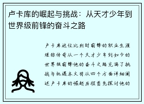 卢卡库的崛起与挑战：从天才少年到世界级前锋的奋斗之路