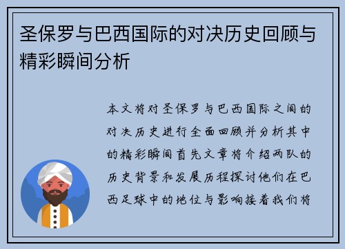 圣保罗与巴西国际的对决历史回顾与精彩瞬间分析