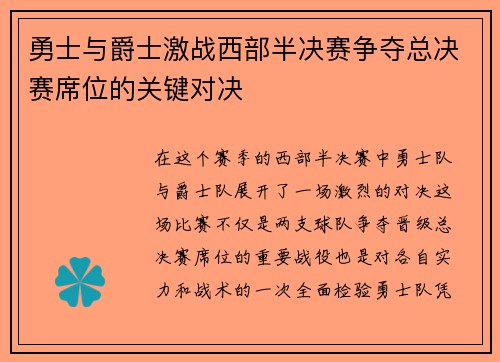 勇士与爵士激战西部半决赛争夺总决赛席位的关键对决