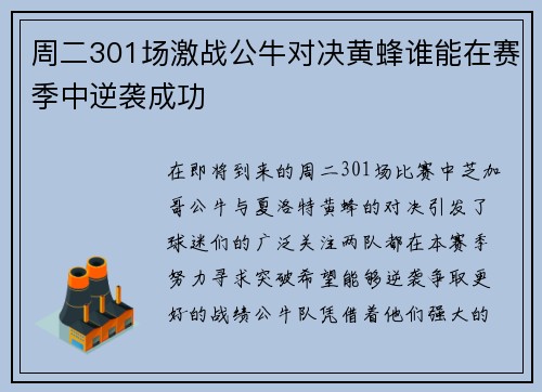 周二301场激战公牛对决黄蜂谁能在赛季中逆袭成功