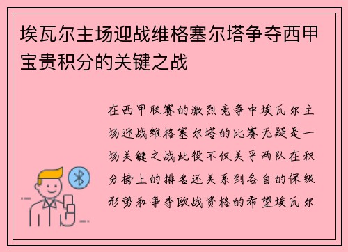 埃瓦尔主场迎战维格塞尔塔争夺西甲宝贵积分的关键之战