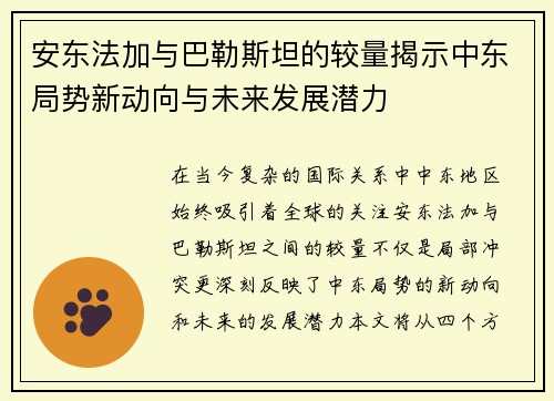 安东法加与巴勒斯坦的较量揭示中东局势新动向与未来发展潜力