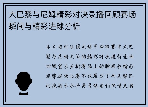大巴黎与尼姆精彩对决录播回顾赛场瞬间与精彩进球分析