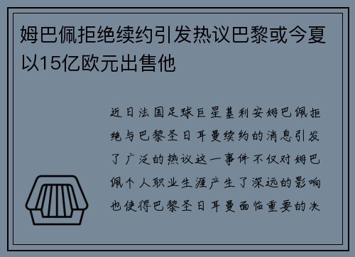 姆巴佩拒绝续约引发热议巴黎或今夏以15亿欧元出售他