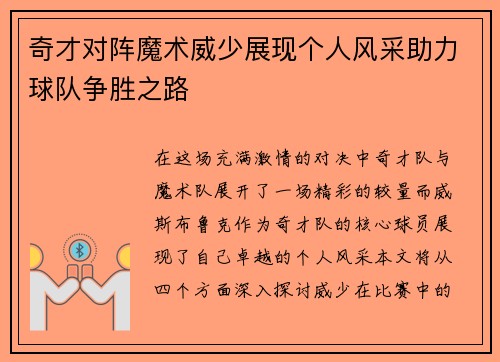 奇才对阵魔术威少展现个人风采助力球队争胜之路