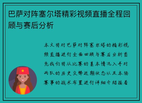 巴萨对阵塞尔塔精彩视频直播全程回顾与赛后分析