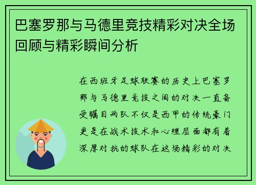巴塞罗那与马德里竞技精彩对决全场回顾与精彩瞬间分析