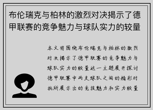 布伦瑞克与柏林的激烈对决揭示了德甲联赛的竞争魅力与球队实力的较量