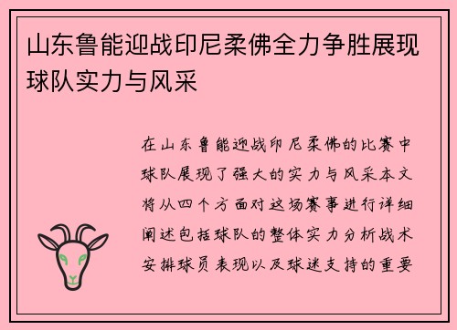 山东鲁能迎战印尼柔佛全力争胜展现球队实力与风采