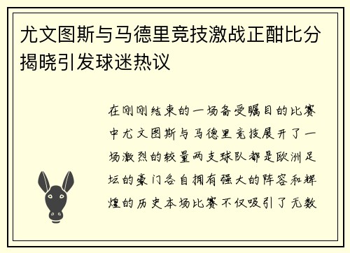 尤文图斯与马德里竞技激战正酣比分揭晓引发球迷热议