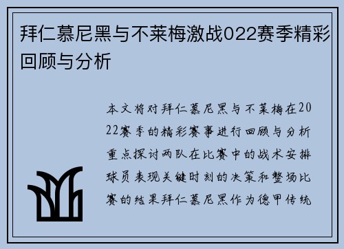 拜仁慕尼黑与不莱梅激战022赛季精彩回顾与分析