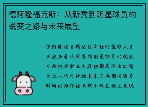 德阿隆福克斯：从新秀到明星球员的蜕变之路与未来展望