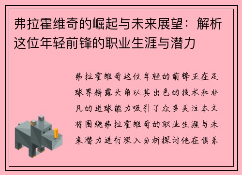 弗拉霍维奇的崛起与未来展望：解析这位年轻前锋的职业生涯与潜力
