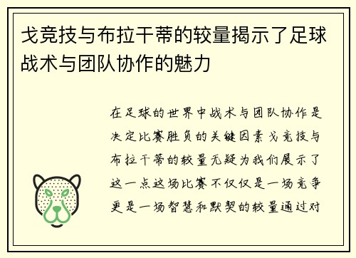 戈竞技与布拉干蒂的较量揭示了足球战术与团队协作的魅力