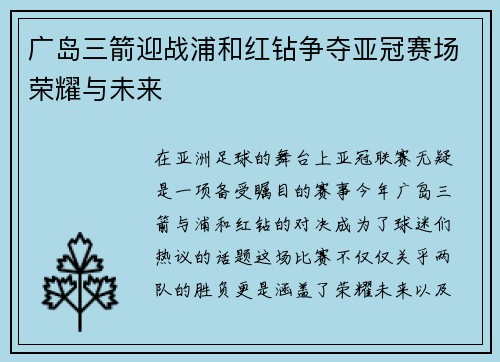 广岛三箭迎战浦和红钻争夺亚冠赛场荣耀与未来