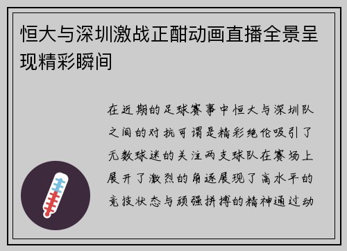 恒大与深圳激战正酣动画直播全景呈现精彩瞬间