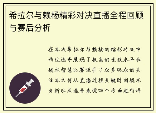 希拉尔与赖杨精彩对决直播全程回顾与赛后分析