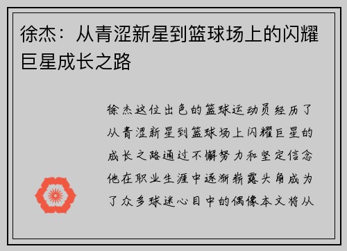 徐杰：从青涩新星到篮球场上的闪耀巨星成长之路