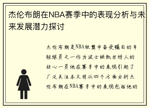 杰伦布朗在NBA赛季中的表现分析与未来发展潜力探讨