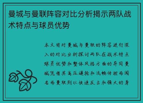 曼城与曼联阵容对比分析揭示两队战术特点与球员优势