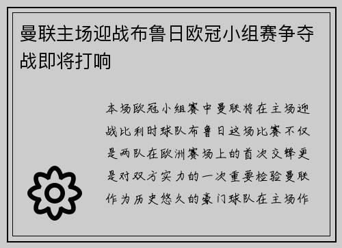曼联主场迎战布鲁日欧冠小组赛争夺战即将打响
