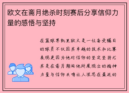 欧文在斋月绝杀时刻赛后分享信仰力量的感悟与坚持