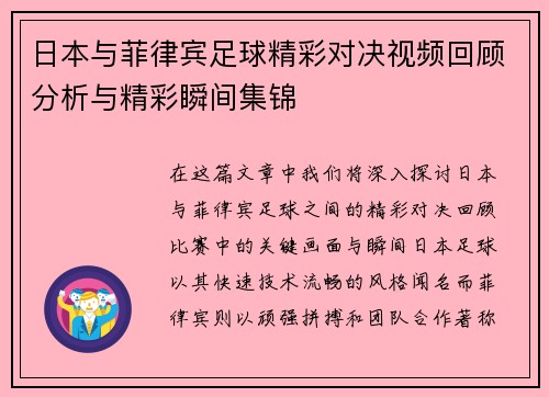 日本与菲律宾足球精彩对决视频回顾分析与精彩瞬间集锦
