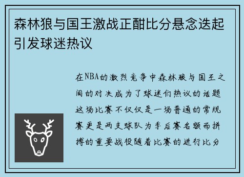 森林狼与国王激战正酣比分悬念迭起引发球迷热议