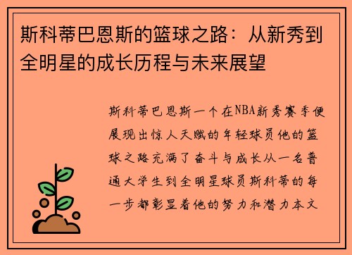 斯科蒂巴恩斯的篮球之路：从新秀到全明星的成长历程与未来展望